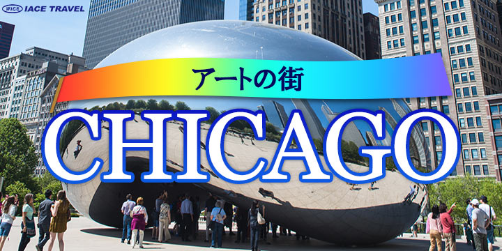 シカゴ IACEトラベル