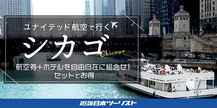 シカゴ 近畿日本ツーリスト