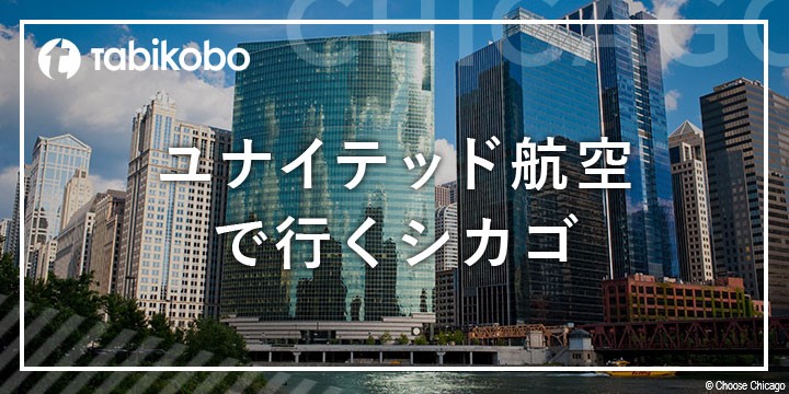 シカゴ 旅工房